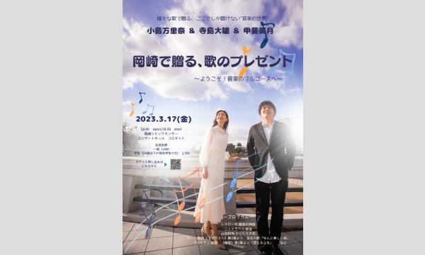 Comedy Symphony Classicsの岡崎で贈る、歌のプレゼント〜ようこそ！音楽のフルコースへ〜イベント