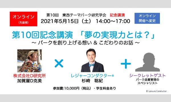 東西テーマパーク研究学会　第10回記念講演　「夢の実現力とは？」 in大阪イベント