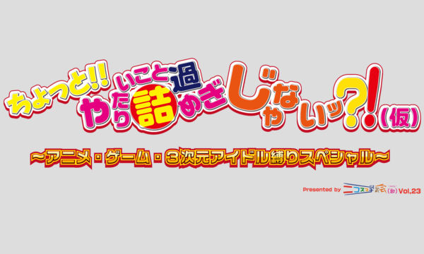 ちょっと！！やりたいこと詰め過ぎじゃない？！（仮） イベント画像2