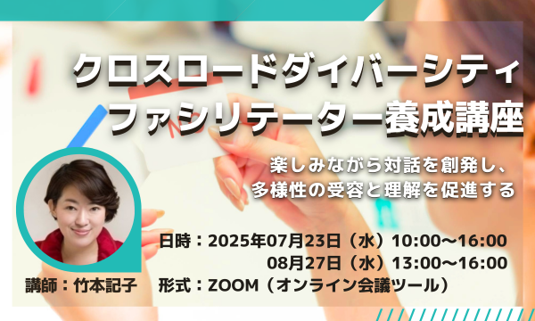 株式会社クオリアの2025年07月23日(水)・08月27日(水)クロスロード・ダイバーシティファシリテーター養成講座イベント