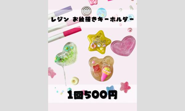 2025/9/21（日）【よこすかキッズフェスティバル2025】レジンお絵描きキーホルダー/MAIJI in神奈川イベント