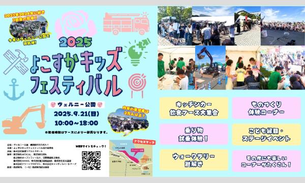 よこすかキッズフェスティバル2025 イベント画像1