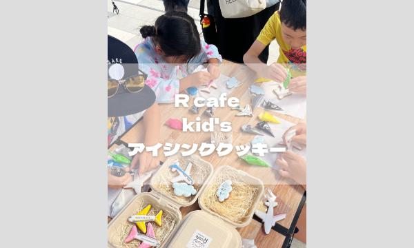 2025/9/21（日）【よこすかキッズフェスティバル2025】kidsアイシングクッキー/R cafe in神奈川イベント