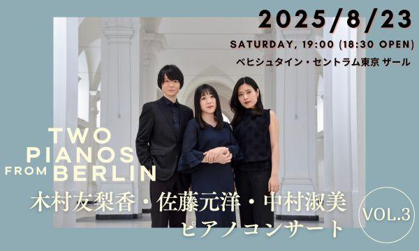 木村友梨香・佐藤元洋・中村淑美 ピアノコンサート VOL. ３ in東京イベント