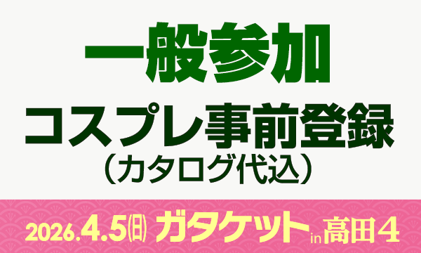 ガタケットin高田４[一般参加 コスプレ事前登録] in新潟イベント