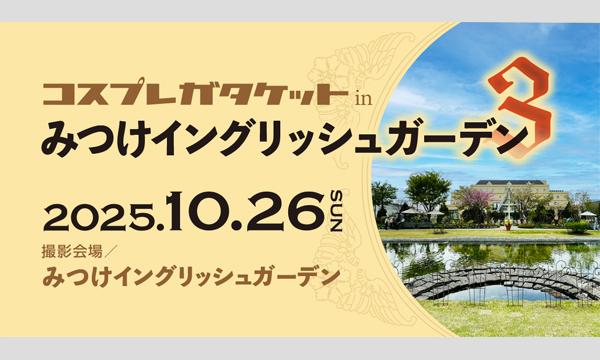 コスプレガタケットinみつけイングリッシュガーデン 3 in新潟イベント