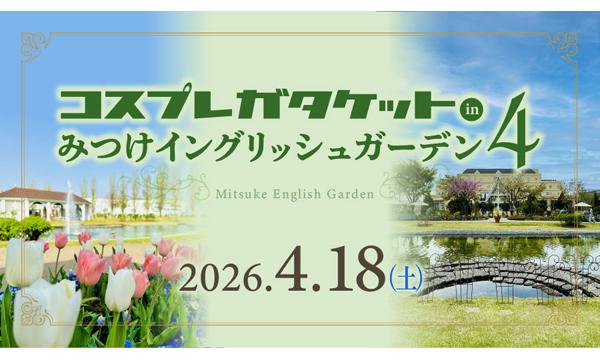 コスプレガタケットinみつけイングリッシュガーデン ４ in新潟イベント