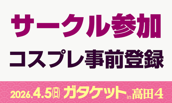 ガタケットin高田４[サークル参加 コスプレ事前登録] in新潟イベント