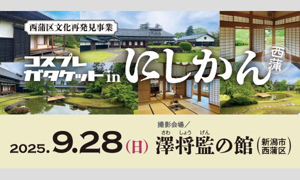 コスプレガタケットinにしかん in新潟イベント