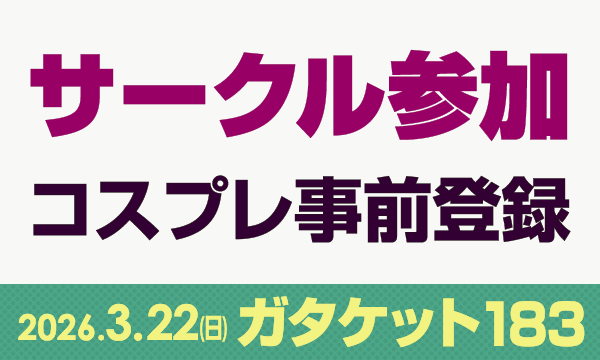 ガタケット183[サークル参加 コスプレ事前登録] in新潟イベント