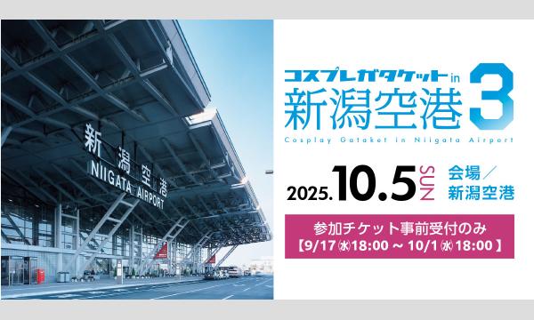コスプレガタケットin新潟空港３ in新潟イベント