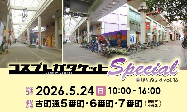 ガタケット事務局のコスプレガタケットスペシャルイベント