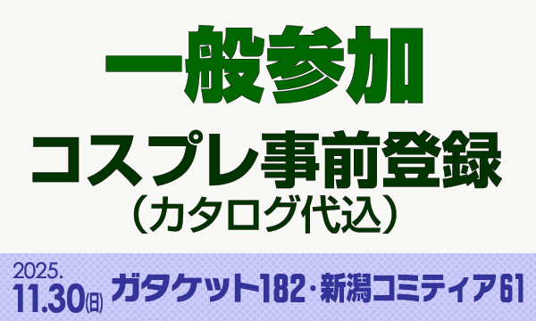 ガタケット182・新潟コミティア61[一般参加 コスプレ事前登録] in新潟イベント