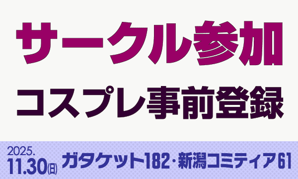 ガタケット182・新潟コミティア61[サークル参加 コスプレ事前登録] in新潟イベント