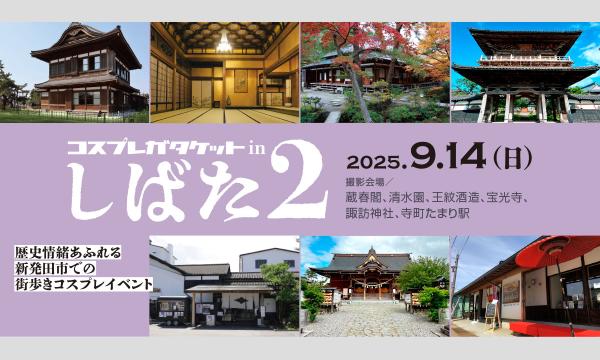 コスプレガタケットinしばた２ in新潟イベント