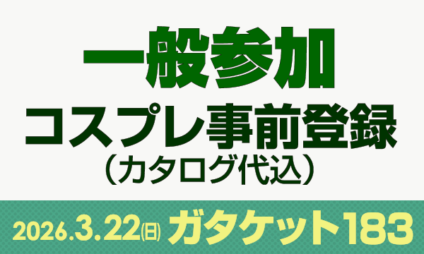 ガタケット183[一般参加 コスプレ事前登録] in新潟イベント