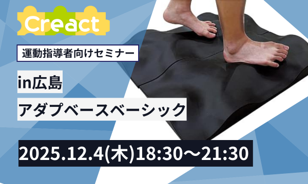 アダプベースベーシックセミナー in広島 in広島イベント