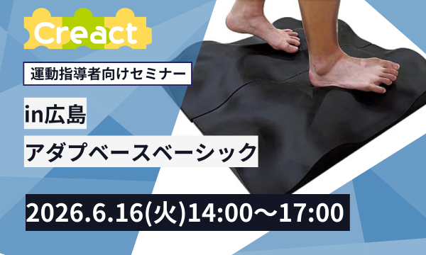 クリエクト指導者育成事業部のアダプベースベーシックセミナー in 広島イベント