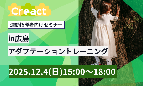 アダプテーショントレーニングベーシック in広島 in広島イベント