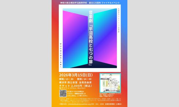 音楽劇『平沼高校と七つの扉』 イベント画像2