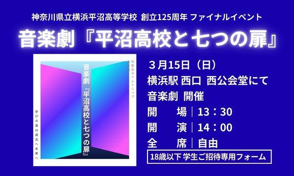 音楽劇『平沼高校と七つの扉』【18歳以下招待 専用フォーム ・当日 学生証受付提示必須】 in神奈川イベント