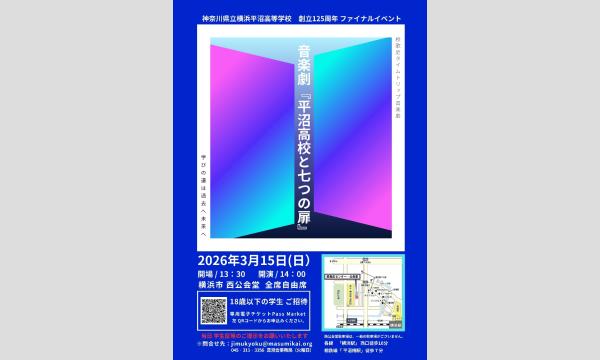 音楽劇『平沼高校と七つの扉』【18歳以下招待 専用フォーム ・当日 学生証受付提示必須】 イベント画像2