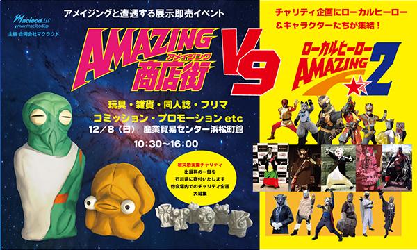 アメイジング商店街Ｖ９ イベント画像1