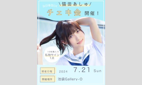 猫田あしゅチェキ会 - パスマーケット