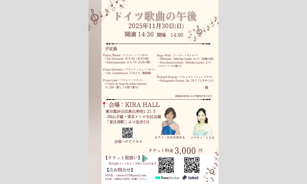 ドイツ歌曲の午後　2025年11月30日(日)14:30開演（14：00開場） in東京イベント
