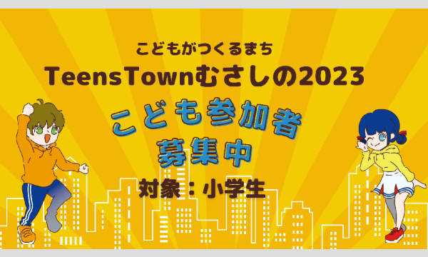 こどもがつくるこどものまち!TeensTownむさしの@コピス吉祥寺 イベント画像1