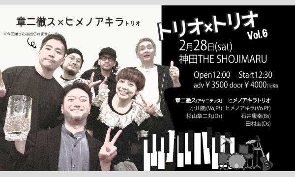 『章二徹ス・トリオ LIVE！』(26/02/28配信)