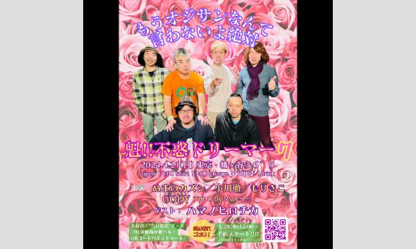 オガワ トオルの『魁!!不惑ドリーマー7』～もうオジサンなんて言わないよ絶対!!～イベント