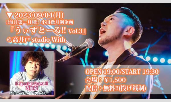 オガワ トオルの『うぃずとーる！Vol.3』(23/09/04配信)イベント