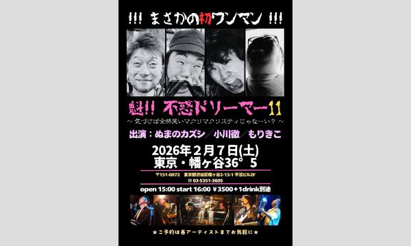オガワ トオルの『魁!!不惑ドリーマー11』－気付けば全然笑いマクリマクリスティじゃなーい？－イベント