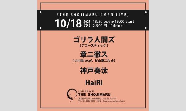 オガワ トオルの『章二徹スLIVE！』(23/10/18配信)イベント