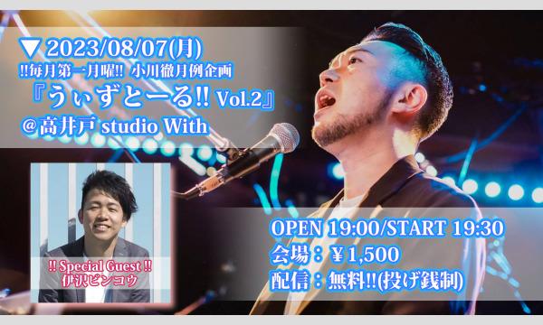 オガワ トオルの『うぃずとーる！Vol.2』(23/08/07配信)イベント