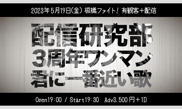 オガワ トオルの配信研究部 有観客ワンマン伊藤弘×小川徹×やもとなおこ『君に一番近い歌』イベント