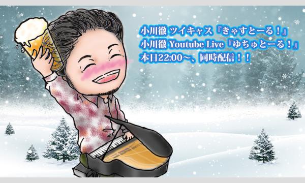 オガワ トオルの『きゃすとーる！＆ゆちゅとーる！』(24/01/30配信)イベント