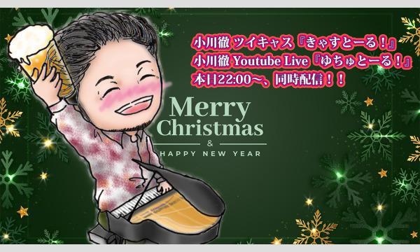 『きゃすとーる！＆ゆちゅとーる！』(23/12/25配信) イベント画像1