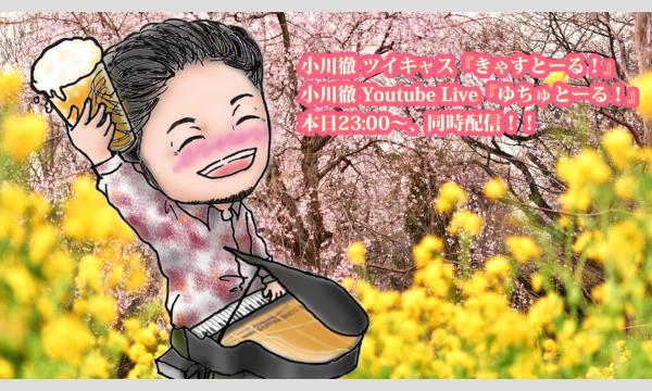 オガワ トオルの『きゃすとーる！＆ゆちゅとーる！』(24/03/27配信)イベント