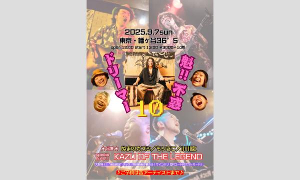 『魁!!不惑ドリーマー10』～オジサンの夢は、永遠に不滅です～