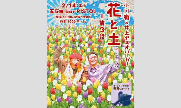 『花と土 第三話』(26/02/14配信)