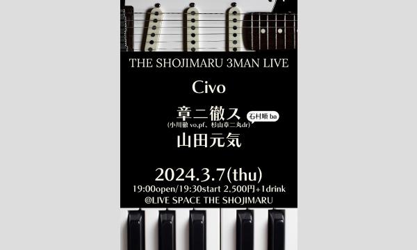 オガワ トオルの『章二徹スLIVE！』(24/03/07配信)イベント