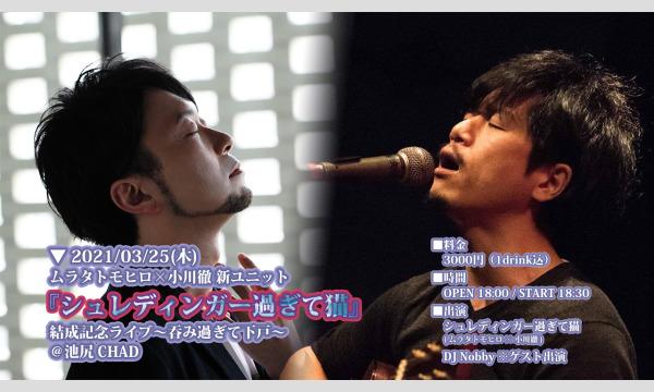 オガワ トオルのムラタトモヒロ×小川徹新ユニット『シュレディンガー過ぎて猫』結成記念ライブ～呑み過ぎて下戸～イベント
