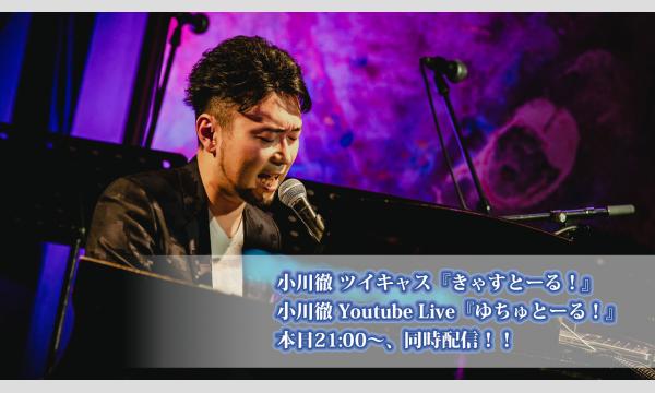 『きゃすとーる！＆ゆちゅとーる！』(25/11/10配信)