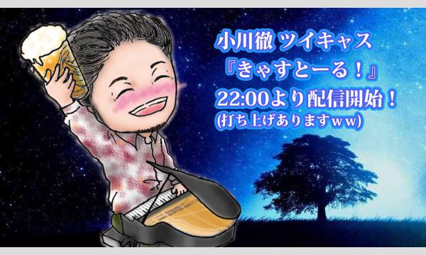 『きゃすとーる！』(22/5/11配信) イベント画像1