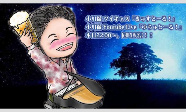 オガワ トオルの『きゃすとーる！＆ゆちゅとーる！』(23/07/07配信)イベント