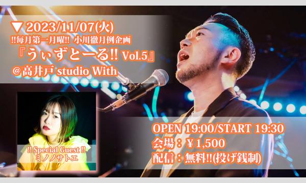 オガワ トオルの『うぃずとーる！Vol.5』(23/11/07配信)イベント