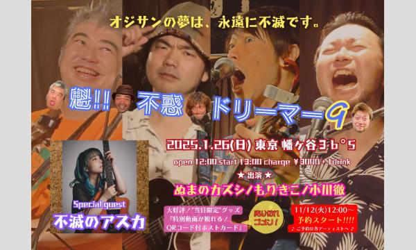 オガワ トオルの『魁!!不惑ドリーマー9』～オジサンの夢は、永遠に不滅です～イベント