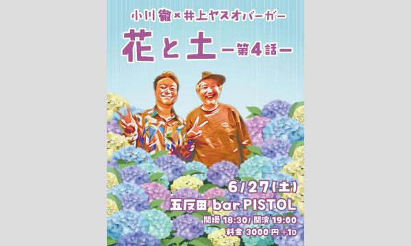 『花と土 第四話』(26/06/27配信)